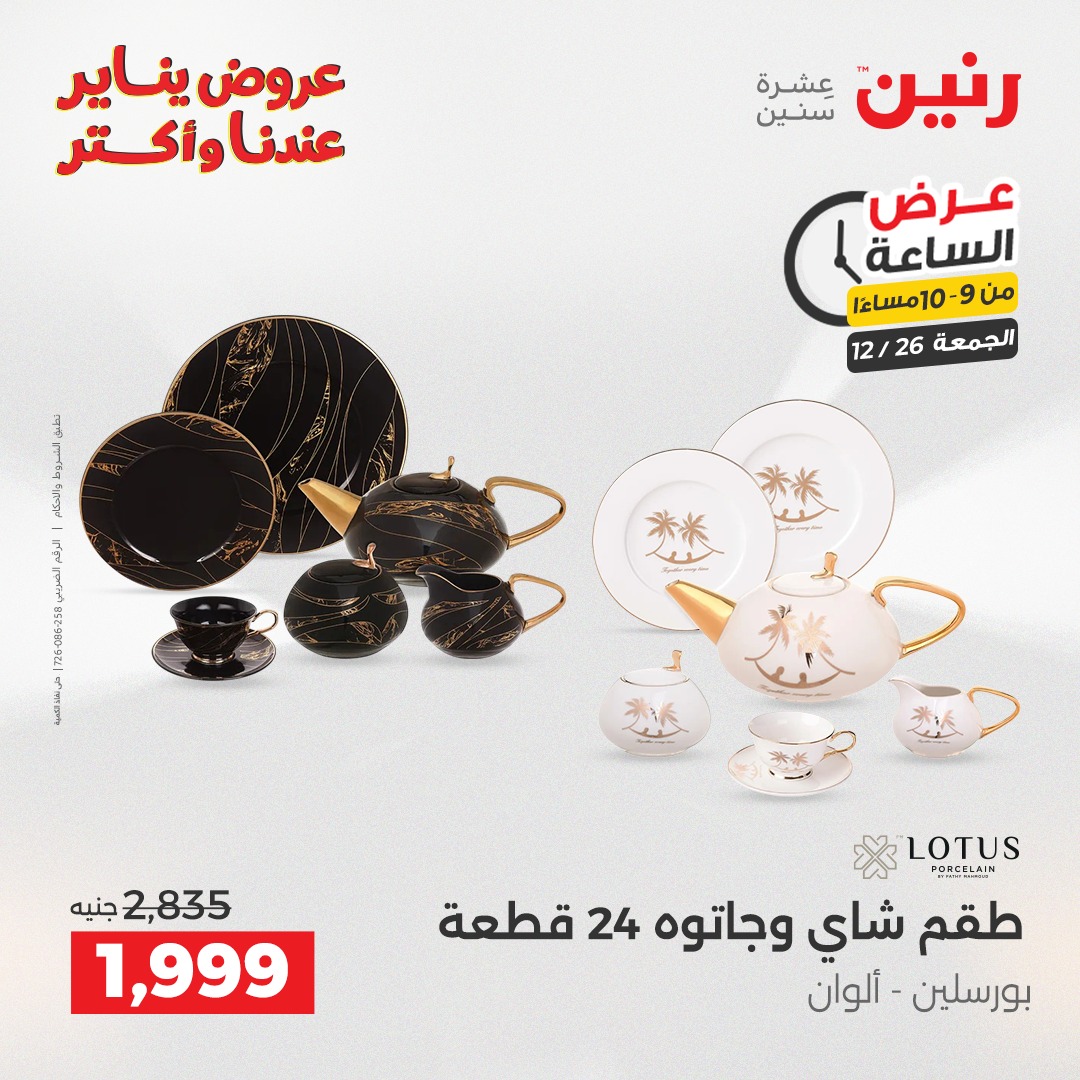 raneen offers from 26dec to 28dec 2025 عروض رنين من 26 ديسمبر حتى 28 ديسمبر 2025 صفحة رقم 9